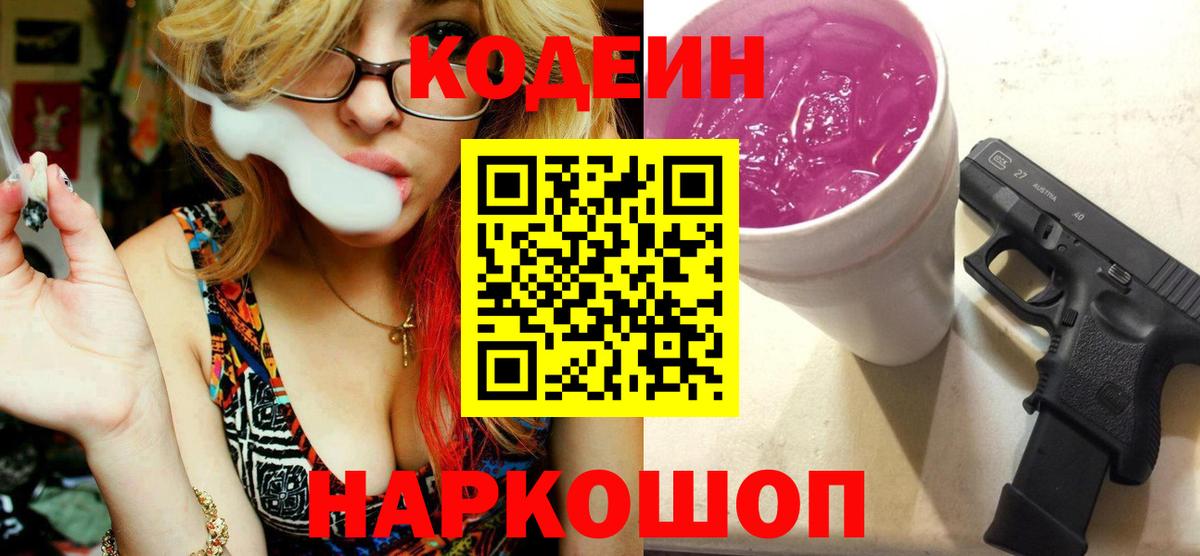 Кодеин Purple Drank  Вход с VPN  наркота  Ессентуки  Кодеиновый сироп Lean Purple Drank 